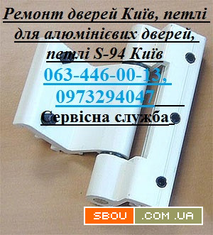 Ремонт дверей Київ, петлі для алюмінієвих дверей, петлі S-94 Київ Київ - изображение 1