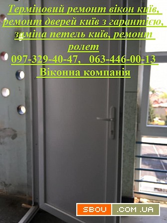 Терміновий ремонт вікон київ, ремонт дверей київ з гарантією, заміна Київ - изображение 1
