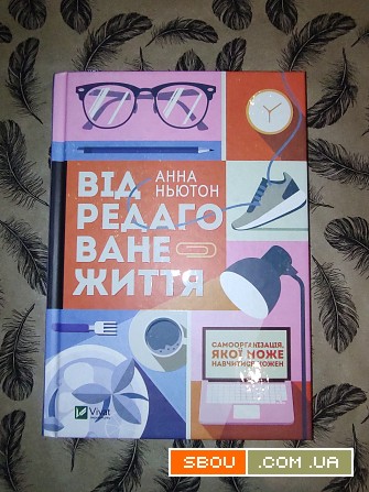 Книга Анни Ньютон "Відредаговане життя" Київ - изображение 1