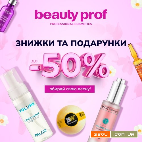 Beauty Prof: весняні знижки на косметику -50% Луцьк - изображение 1