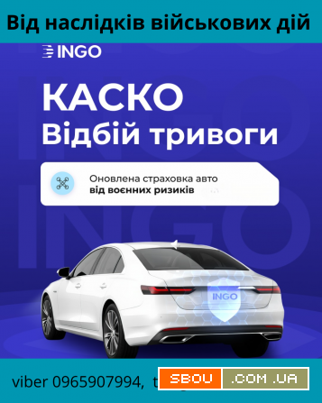 КАСКО Відбій тривоги страхує авто від наслідків воєнних дій від СК ІНГ Київ - изображение 1