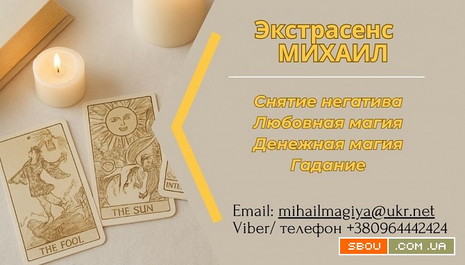 Помощь экстрасенса в Днепре: приворот, гадание, снятие негатива. Дніпро - изображение 1
