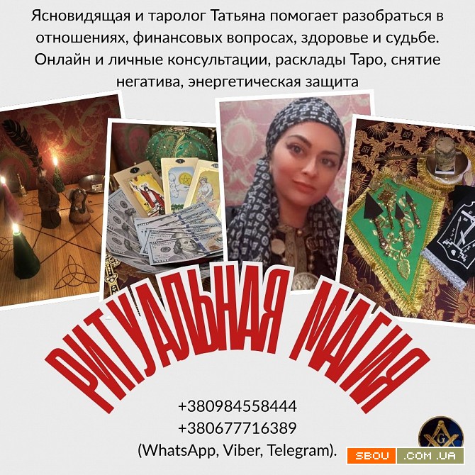 Снятие негатива Киев. Исцеление. Любовная магия. Предсказания. Киев - изображение 1