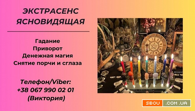 Ясновидящая в Одессе. Гадание, приворот, снятие порчи. Одеса - изображение 1