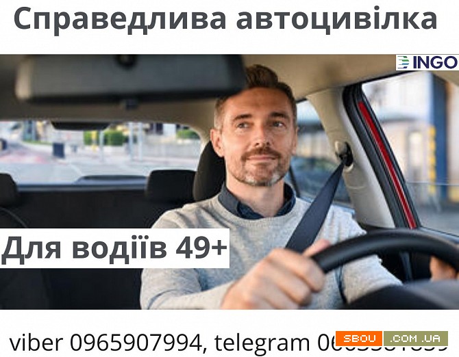 Справедлива знижка на автоцивілку для водіїв 49+ від надійної СК ІНГО. Київ - изображение 1