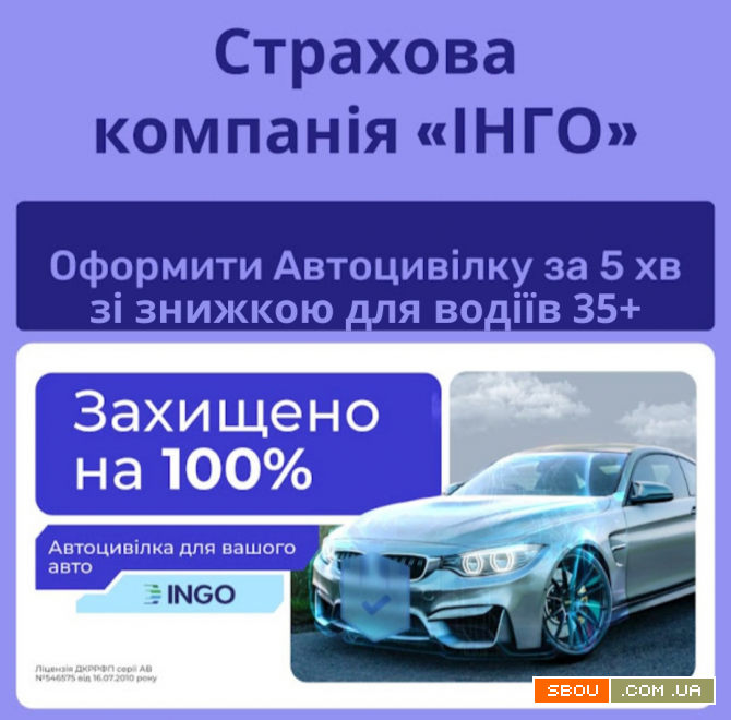 Справедлива автоцивілка для водіїв 35+ від надійної СК ІНГО. Київ - изображение 1