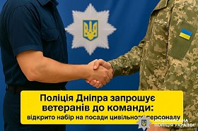 Поліція Дніпра запрошує ветеранів до команди: відкрито набір на посад