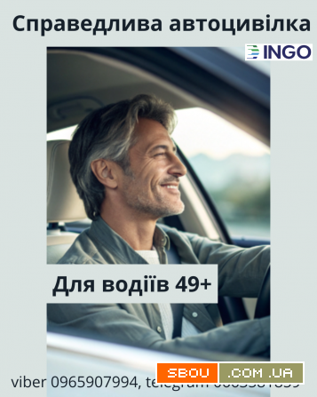 Справедлива знижка на автоцивілку для водіїв 49+ від надійної СК ІНГО. Київ - изображение 1