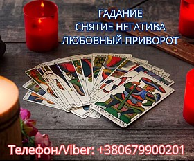 Экстрасенс Днепр. Снятие порчи. Любовный приворот. Гадание ТАРО.