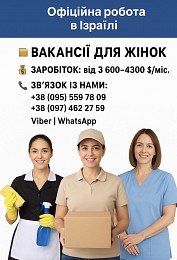 Офіційна робота в Ізраїль