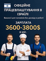 Офіційне працевлаштування в Ізраїлі