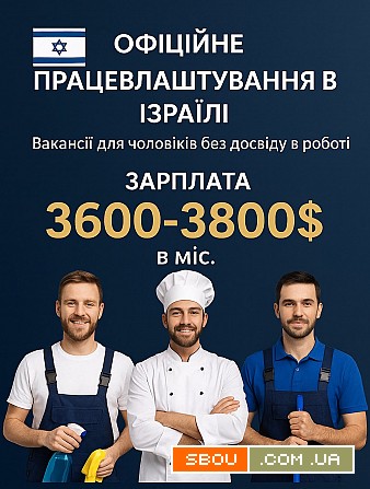 Офіційне працевлаштування в Ізраїлі Ивано-Франковск - изображение 1