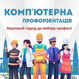 Комп’ютерна профорієнтація для учнів 7-11 класів