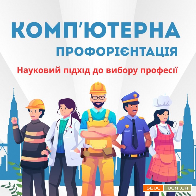 Комп’ютерна профорієнтація для учнів 7-11 класів Днепропетровск - изображение 1