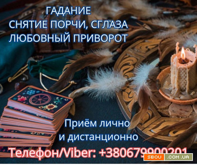 Приворот Полтава. Снятие порчи в Полтаве. Гадание на картах Таро. Полтава - изображение 1