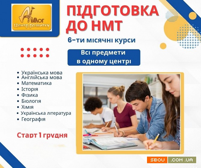 6ти-місячні курси підготовки до НМТ Днепропетровск - изображение 1
