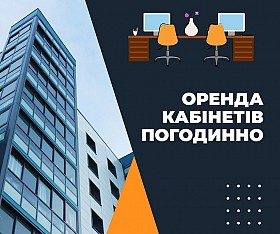 Погодинна оренда офісу під консультації та заняття