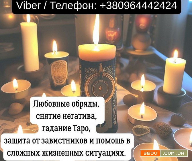 Услуги экстрасенса Житомир. Гадание, приворот, снятие порчи. Житомир - изображение 1