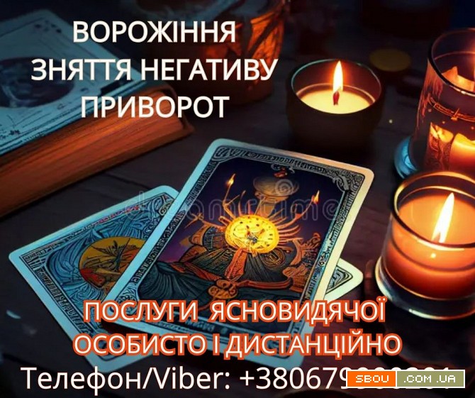 Послуги ясновидиці Луцьк. Ворожіння, приворот, зняття порчі. Луцк - изображение 1