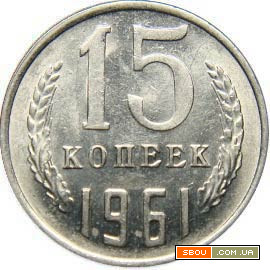 Монета СССР 15 копеек 1961 год Харьков - изображение 1
