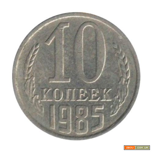 Монета СССР 10 копеек 1985 год Харьков - изображение 1