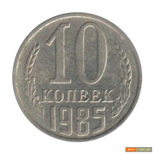 Монета СССР 10 копеек 1985 год Харків - изображение 1