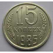 Монета СССР 15 копеек 1985 год