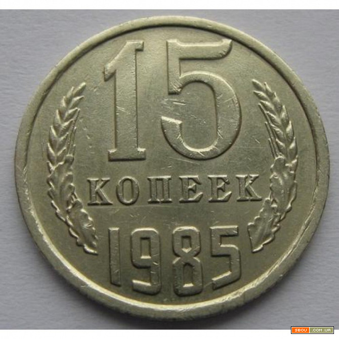 Монета СССР 15 копеек 1985 год Харьков - изображение 1
