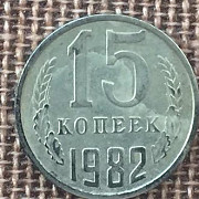 Монета СССР 15 копеек 1982 год