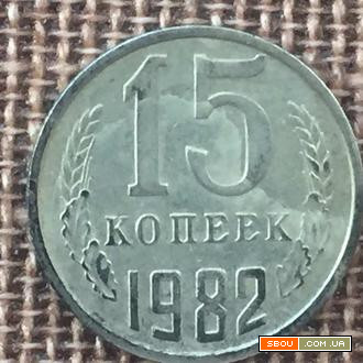 Монета СССР 15 копеек 1982 год Харьков - изображение 1