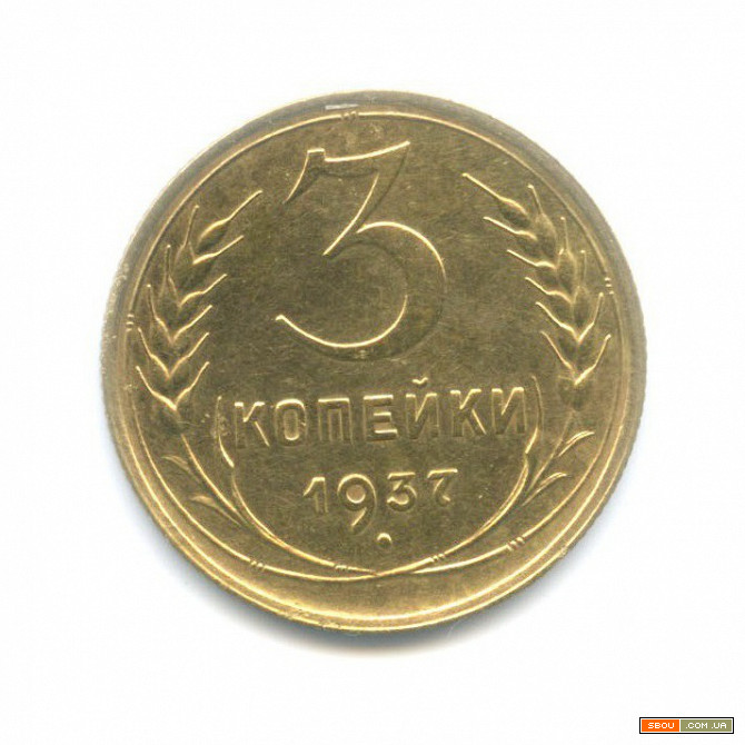 Монета СССР 3 копейки 1937 год Харьков - изображение 1