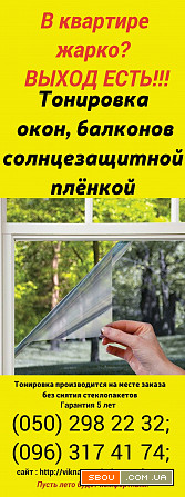 Тонировка окон, балконов солнцезащитной зеркальной пленкой. Запоріжжя - изображение 1