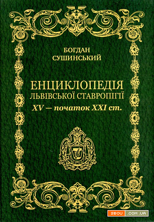 Енциклопедія Львівської Ставропігії Львов - изображение 1