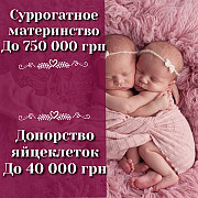 Центр репродукции ХэппиМама Суррогатное Материнство до 750 000 грн.