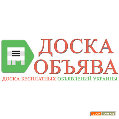 Бесплатная доска объявлений Украины Київ - изображение 1