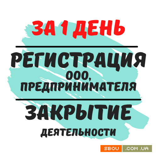 Регистрация ФЛП, ООО, ЧП (недорого, срочно) Ликвидация Дніпро - изображение 1