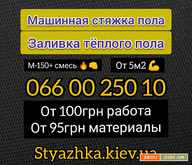 Стяжка пола Киев. Машинная стяжка пола. Полусухая стяжка пола Киев - изображение 1