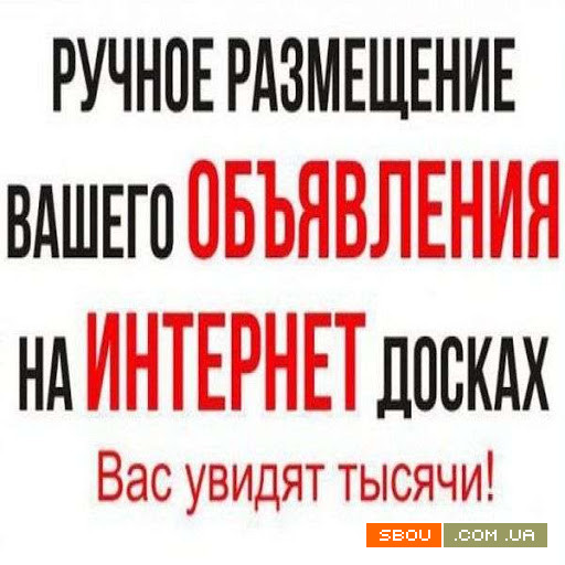 Ручное размещение объявлений на доски. Быстро и Эффективно Киев - изображение 1