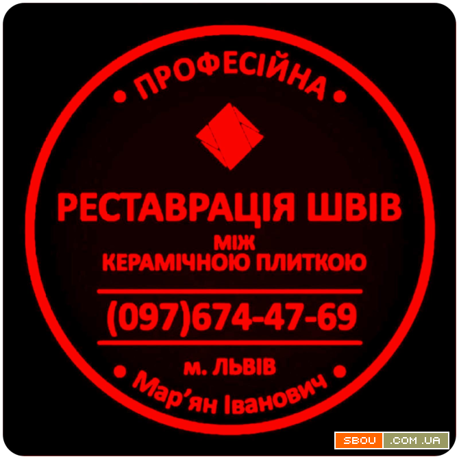 Реставрація Та Відновлення Міжплиточних Швів Між Керамічною Плиткою Львов - изображение 1