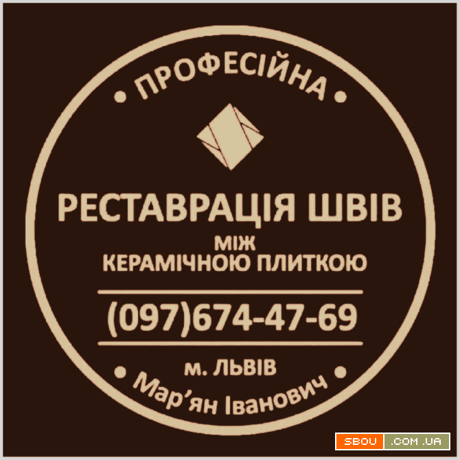 Реставрація Та Відновлення Міжплиточних Швів Між Керамічною Плиткою Львів - изображение 1