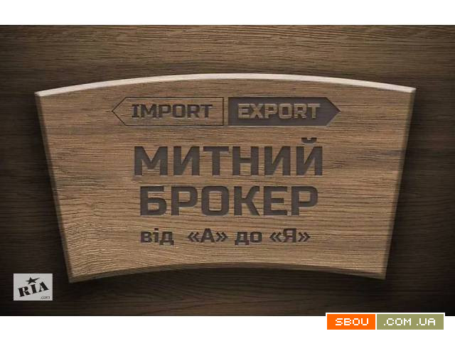 Послуги митного брокера від ТОВ «Фрідман-Україна» Киев - изображение 1