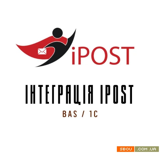 Інтеграція iPost з BAS / 1C Ужгород - изображение 1