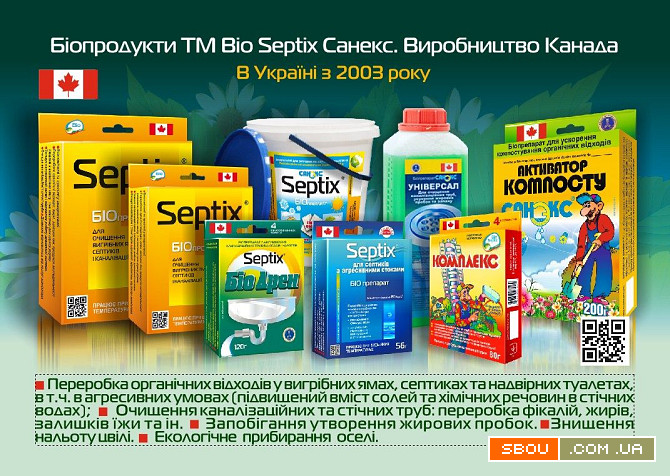 Біопрепарати Bio Septix (Канада) для очищення вигрібных ям, септиків Дніпро - изображение 1