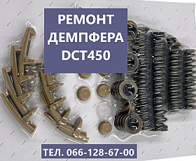 Ремонт демпфера зчеплення DCT450 Павершифт MPS6 # 2246368 1684808