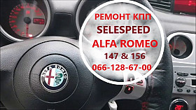 Ремонт роботизованих КПП Alfa Romeo SELESPEED 156 #147# 71751195
