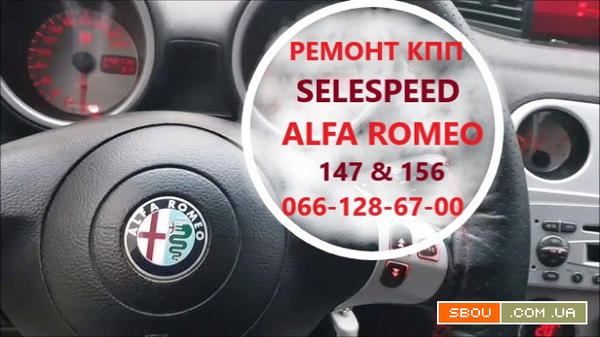 Ремонт роботизованих КПП Alfa Romeo SELESPEED 156 #147# 71751195 Кропивницкий - изображение 1