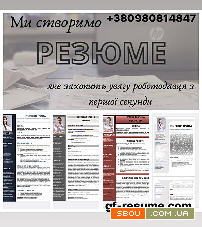 Пишу професійне резюме (CV) ТЕРМІНОВЕ по всій УКРАЇНІ та світу Киев - изображение 1