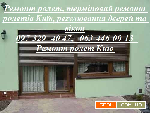 Ремонт ролет, терміновий ремонт ролетів Київ, регулювання дверей та ві Киев - изображение 1