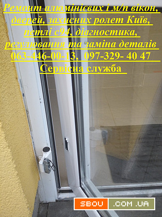 Ремонт алюмінієвих і м/п вікон, дверей, захисних ролет Київ, петлі с94 Київ - изображение 1