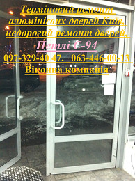 Терміновий ремонт алюмінієвих дверей Київ, недорогий ремонт дверей, Пе